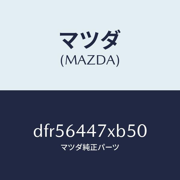 マツダ（MAZDA）カバー(R) RR コンソール ホール/マツダ純正部品/デミオ MAZDA2/DFR56447XB50(DFR5-64-47XB5)