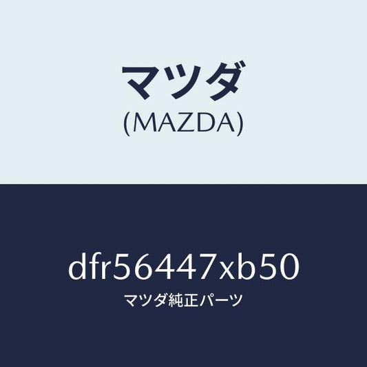 マツダ（MAZDA）カバー(R) RR コンソール ホール/マツダ純正部品/デミオ MAZDA2/DFR56447XB50(DFR5-64-47XB5)