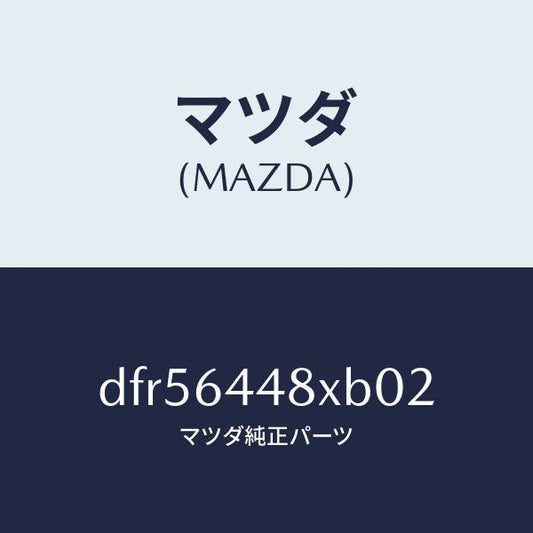 マツダ（MAZDA）カバー(L) RR コンソール ホール/マツダ純正部品/デミオ MAZDA2/DFR56448XB02(DFR5-64-48XB0)