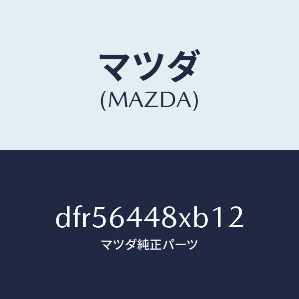 マツダ（MAZDA）カバー(L) RR コンソール ホール/マツダ純正部品/デミオ MAZDA2/DFR56448XB12(DFR5-64-48XB1)