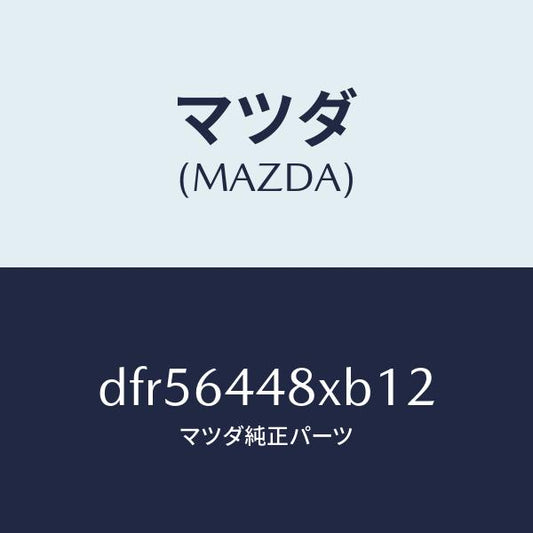 マツダ（MAZDA）カバー(L) RR コンソール ホール/マツダ純正部品/デミオ MAZDA2/DFR56448XB12(DFR5-64-48XB1)