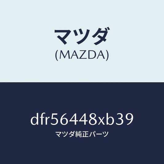 マツダ（MAZDA）カバー(L) RR コンソール ホール/マツダ純正部品/デミオ MAZDA2/DFR56448XB39(DFR5-64-48XB3)
