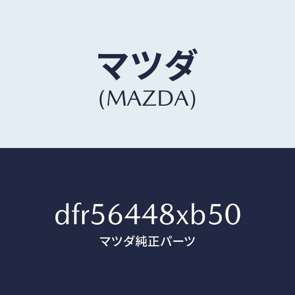 マツダ（MAZDA）カバー(L) RR コンソール ホール/マツダ純正部品/デミオ MAZDA2/DFR56448XB50(DFR5-64-48XB5)