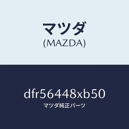 マツダ（MAZDA）カバー(L) RR コンソール ホール/マツダ純正部品/デミオ MAZDA2/DFR56448XB50(DFR5-64-48XB5)