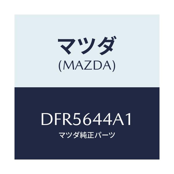 マツダ(MAZDA) コンソール UP/デミオ MAZDA2/コンソール/マツダ純正部品/DFR5644A1(DFR5-64-4A1)