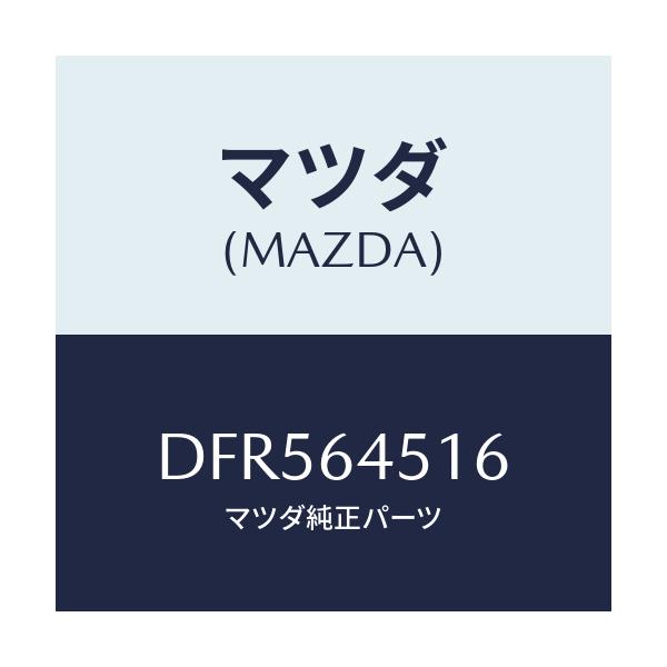 マツダ(MAZDA) ブラケツト カバー/デミオ MAZDA2/コンソール/マツダ純正部品/DFR564516(DFR5-64-516)
