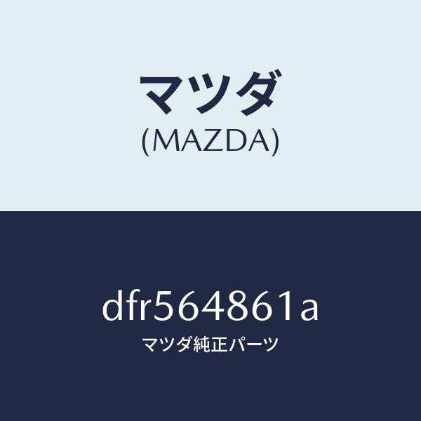 マツダ（MAZDA）ダクト(L) ナチユラル インテーク/マツダ純正部品/デミオ MAZDA2/DFR564861A(DFR5-64-861A)