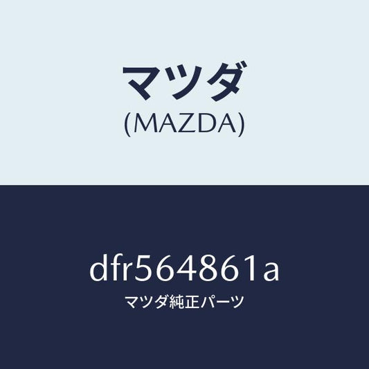 マツダ（MAZDA）ダクト(L) ナチユラル インテーク/マツダ純正部品/デミオ MAZDA2/DFR564861A(DFR5-64-861A)