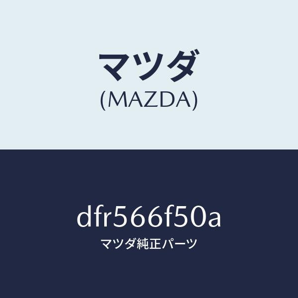 マツダ（MAZDA）フイーダー アンテナ/マツダ純正部品/デミオ MAZDA2/PWスイッチ/DFR566F50A(DFR5-66-F50A)