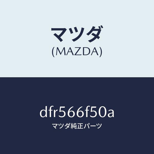 マツダ（MAZDA）フイーダー アンテナ/マツダ純正部品/デミオ MAZDA2/PWスイッチ/DFR566F50A(DFR5-66-F50A)