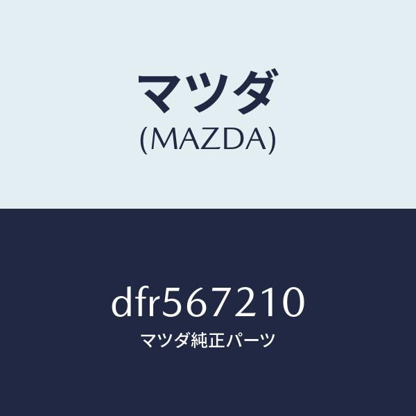 マツダ（MAZDA）ワイヤリング リヤー ドアー/マツダ純正部品/デミオ MAZDA2/DFR567210(DFR5-67-210)