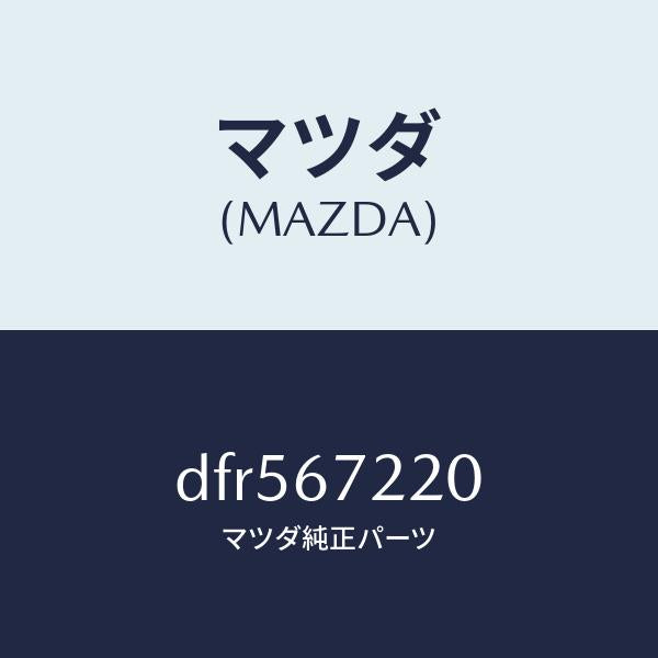 マツダ（MAZDA）ワイアリング パツセンシ リヤドア/マツダ純正部品/デミオ MAZDA2/DFR567220(DFR5-67-220)