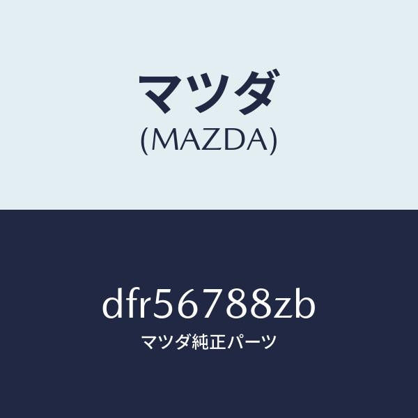 マツダ（MAZDA）P/S ユニツト エレクトリツク/マツダ純正部品/デミオ MAZDA2/DFR56788ZB(DFR5-67-88ZB)