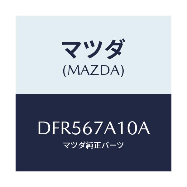 マツダ(MAZDA) コード/デミオ MAZDA2/ハーネス/マツダ純正部品/DFR567A10A(DFR5-67-A10A)