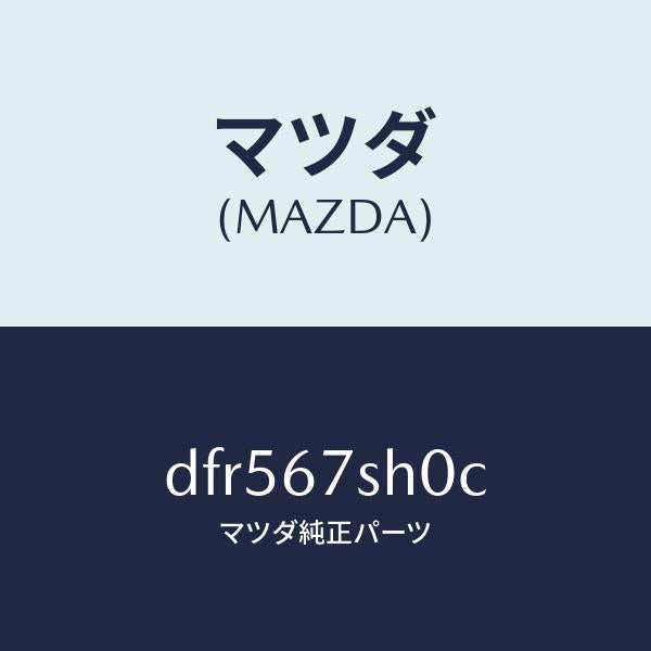 マツダ（MAZDA）コード シヨート/マツダ純正部品/デミオ MAZDA2/DFR567SH0C(DFR5-67-SH0C)