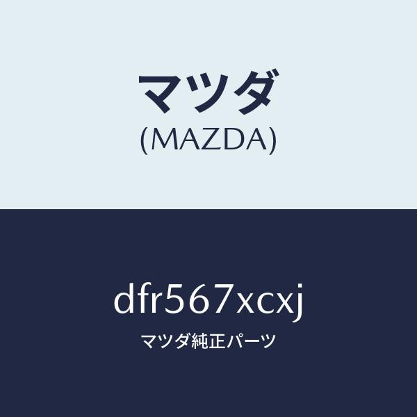 マツダ（MAZDA）カメラ フオワード センシング/マツダ純正部品/デミオ MAZDA2/DFR567XCXJ(DFR5-67-XCXJ)