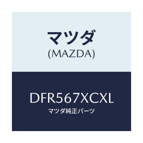マツダ(MAZDA) カメラ フオワードセンシング/デミオ MAZDA2/ハーネス/マツダ純正部品/DFR567XCXL(DFR5-67-XCXL)