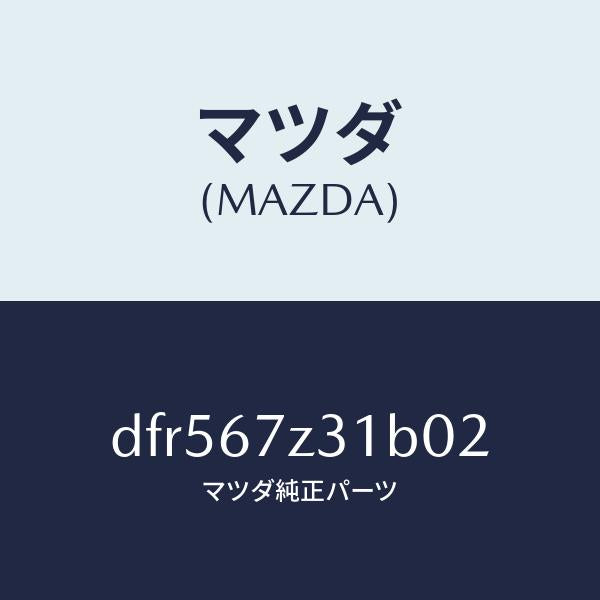 マツダ（MAZDA）カバー(R) センサー/マツダ純正部品/デミオ MAZDA2/DFR567Z31B02(DFR5-67-Z31B0)