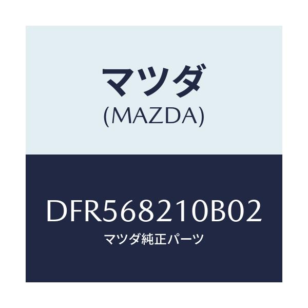 マツダ(MAZDA) トリム(L) UP'B'ピラー/デミオ MAZDA2/トリム/マツダ純正部品/DFR568210B02(DFR5-68-210B0)