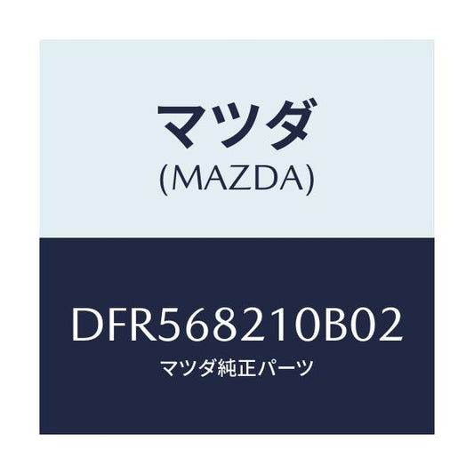 マツダ(MAZDA) トリム(L) UP'B'ピラー/デミオ MAZDA2/トリム/マツダ純正部品/DFR568210B02(DFR5-68-210B0)