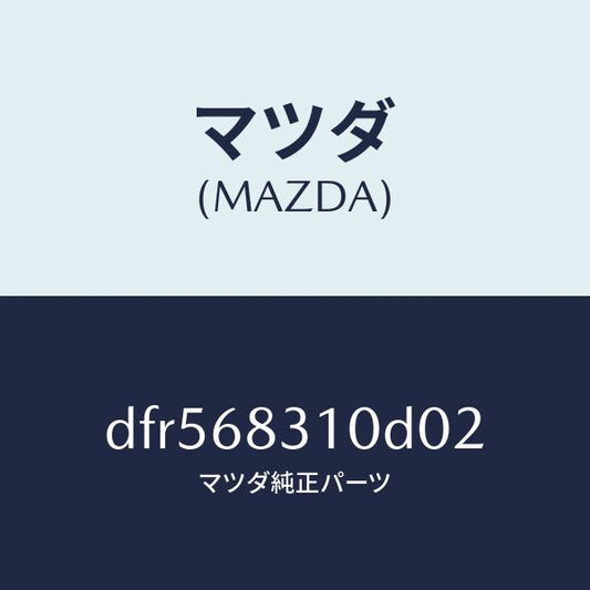 マツダ（MAZDA）トレー リヤー パツケージ/マツダ純正部品/デミオ MAZDA2/DFR568310D02(DFR5-68-310D0)