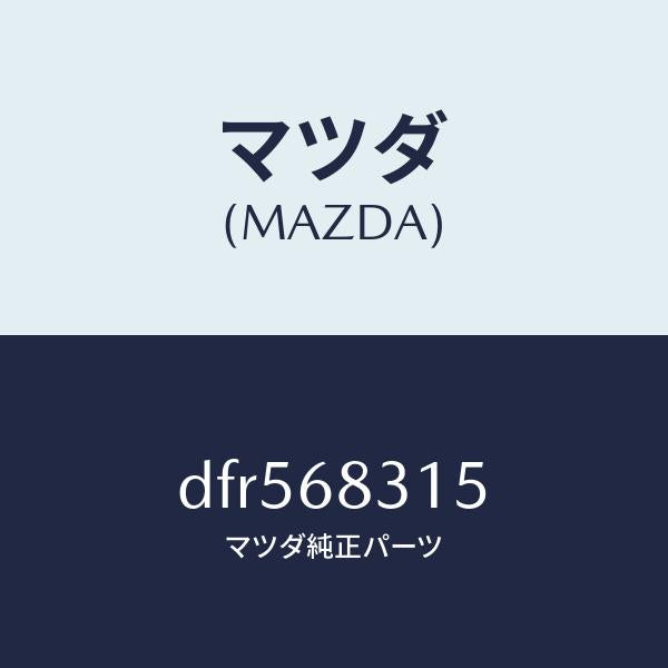 マツダ（MAZDA）ストラツプ/マツダ純正部品/デミオ MAZDA2/DFR568315(DFR5-68-315)