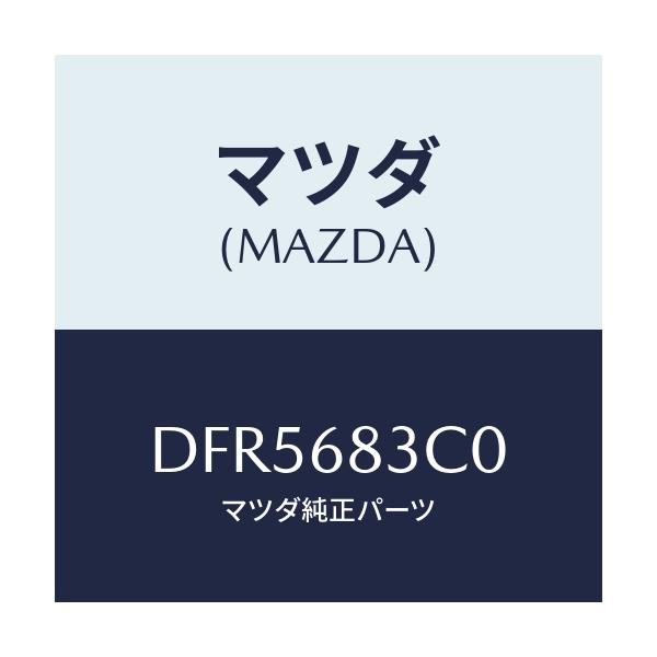 マツダ(MAZDA) リヤーストラツプ ラツゲージカバ/デミオ MAZDA2/トリム/マツダ純正部品/DFR5683C0(DFR5-68-3C0)