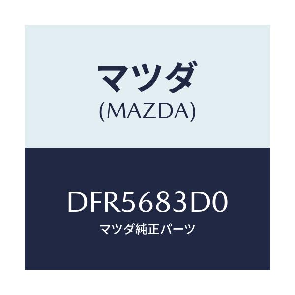 マツダ(MAZDA) フツク/デミオ MAZDA2/トリム/マツダ純正部品/DFR5683D0(DFR5-68-3D0)