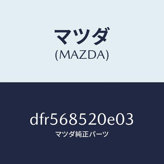 マツダ（MAZDA）トリム(R) リヤー ドアー/マツダ純正部品/デミオ MAZDA2/DFR568520E03(DFR5-68-520E0)