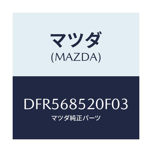 マツダ(MAZDA) トリム(R) リヤードアー/デミオ MAZDA2/トリム/マツダ純正部品/DFR568520F03(DFR5-68-520F0)