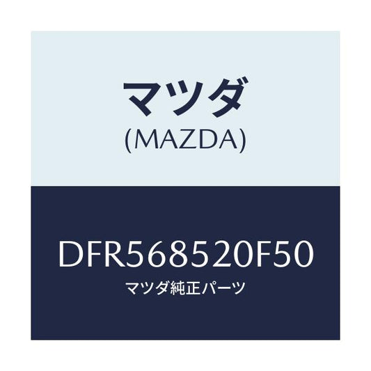 マツダ(MAZDA) トリム(R) リヤードアー/デミオ MAZDA2/トリム/マツダ純正部品/DFR568520F50(DFR5-68-520F5)