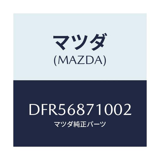 マツダ(MAZDA) プレート(R) フロントスカーフ/デミオ MAZDA2/トリム/マツダ純正部品/DFR56871002(DFR5-68-71002)