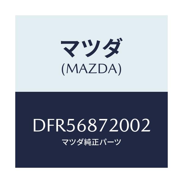 マツダ(MAZDA) プレート(L) フロントスカーフ/デミオ MAZDA2/トリム/マツダ純正部品/DFR56872002(DFR5-68-72002)