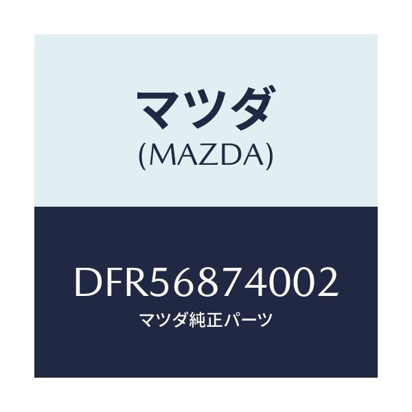 マツダ(MAZDA) プレート(L) リヤースカーフ/デミオ MAZDA2/トリム/マツダ純正部品/DFR56874002(DFR5-68-74002)