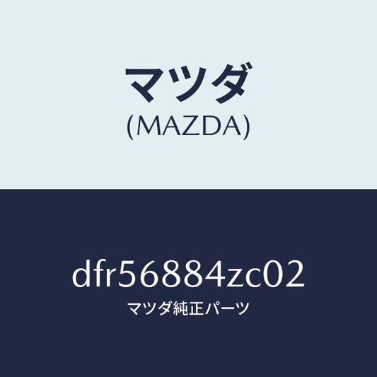 マツダ（MAZDA）トリム(R) アツパ トランク サイト/マツダ純正部品/デミオ MAZDA2/DFR56884ZC02(DFR5-68-84ZC0)