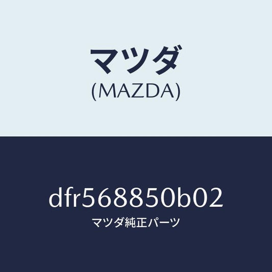 マツダ（MAZDA）トリム(R) トランク サイド/マツダ純正部品/デミオ MAZDA2/DFR568850B02(DFR5-68-850B0)