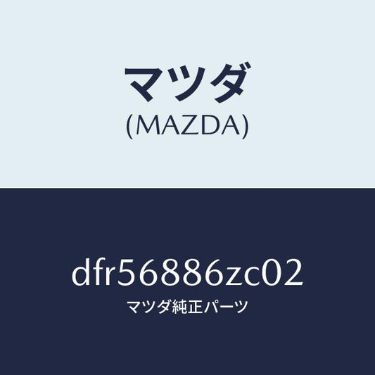 マツダ（MAZDA）トリム(L) UP トランク サイド/マツダ純正部品/デミオ MAZDA2/DFR56886ZC02(DFR5-68-86ZC0)