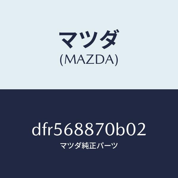 マツダ（MAZDA）トリム(L) トランク サイド/マツダ純正部品/デミオ MAZDA2/DFR568870B02(DFR5-68-870B0)