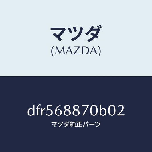 マツダ（MAZDA）トリム(L) トランク サイド/マツダ純正部品/デミオ MAZDA2/DFR568870B02(DFR5-68-870B0)