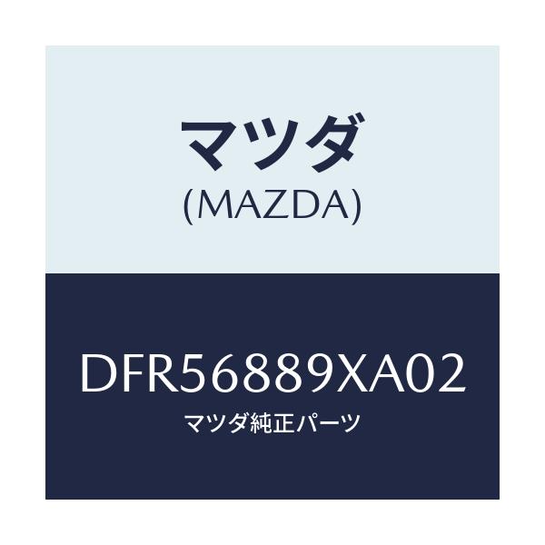 マツダ(MAZDA) トリム トランクエンド/デミオ MAZDA2/トリム/マツダ純正部品/DFR56889XA02(DFR5-68-89XA0)