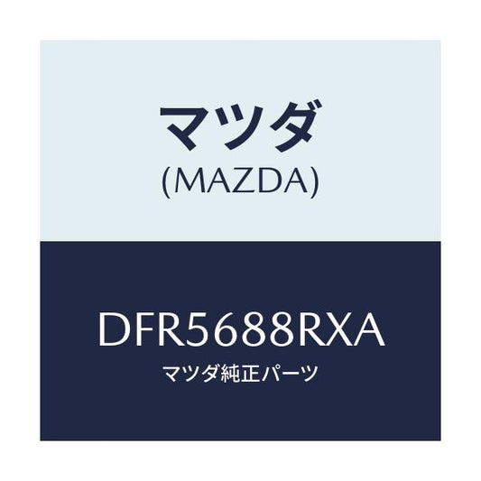 マツダ(MAZDA) インシユレーター(R) タイヤハウス/デミオ MAZDA2/トリム/マツダ純正部品/DFR5688RXA(DFR5-68-8RXA)