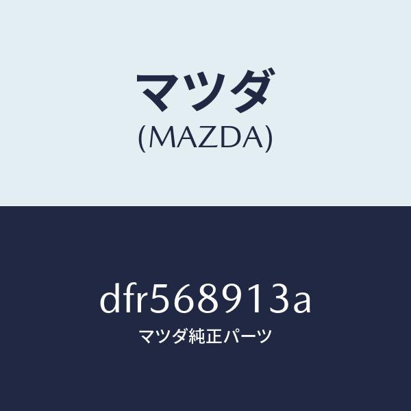 マツダ（MAZDA）ウエルト(R) シーミング/マツダ純正部品/デミオ MAZDA2/DFR568913A(DFR5-68-913A)