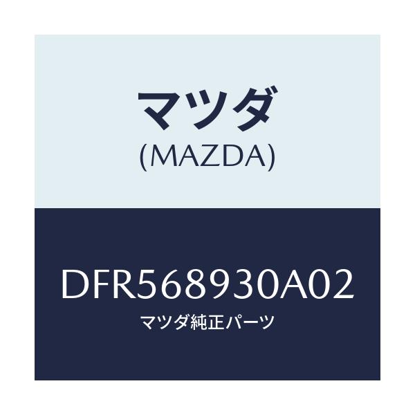 マツダ(MAZDA) トリム UPリフトゲート/デミオ MAZDA2/トリム/マツダ純正部品/DFR568930A02(DFR5-68-930A0)