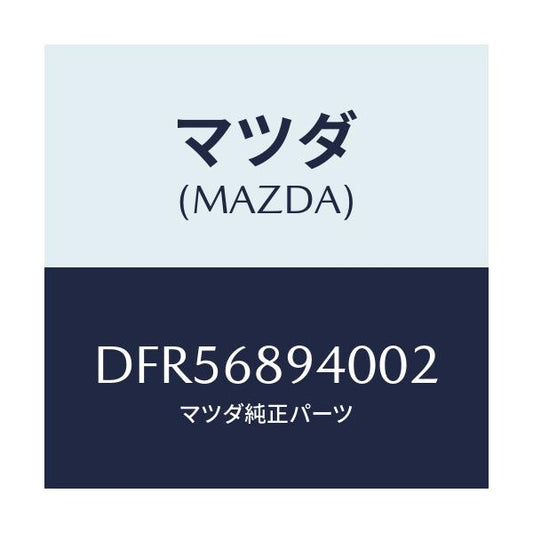 マツダ(MAZDA) トリム(R) サイドリフトゲート/デミオ MAZDA2/トリム/マツダ純正部品/DFR56894002(DFR5-68-94002)