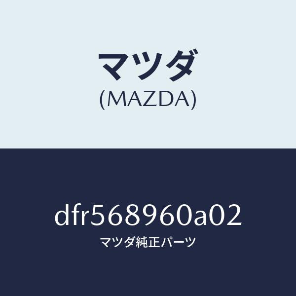 マツダ（MAZDA）トリム リフトゲートーロアー/マツダ純正部品/デミオ MAZDA2/DFR568960A02(DFR5-68-960A0)