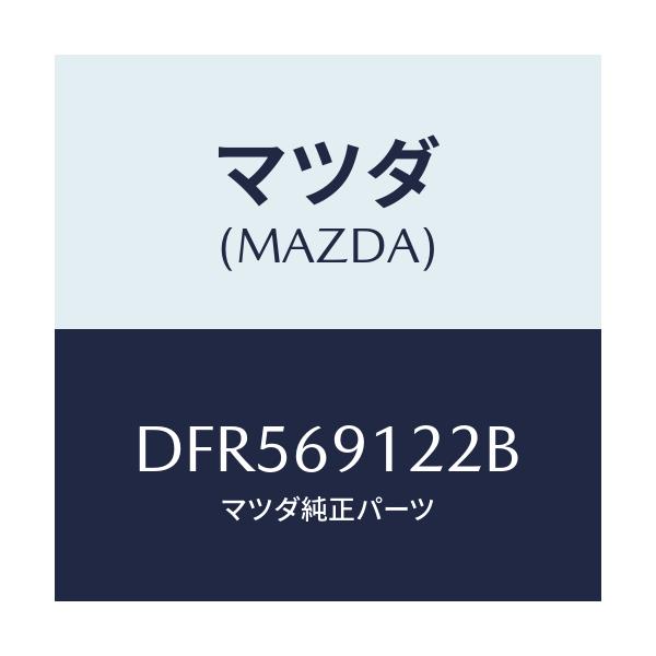 マツダ(MAZDA) ランプ(R) サイドターン/デミオ MAZDA2/ドアーミラー/マツダ純正部品/DFR569122B(DFR5-69-122B)