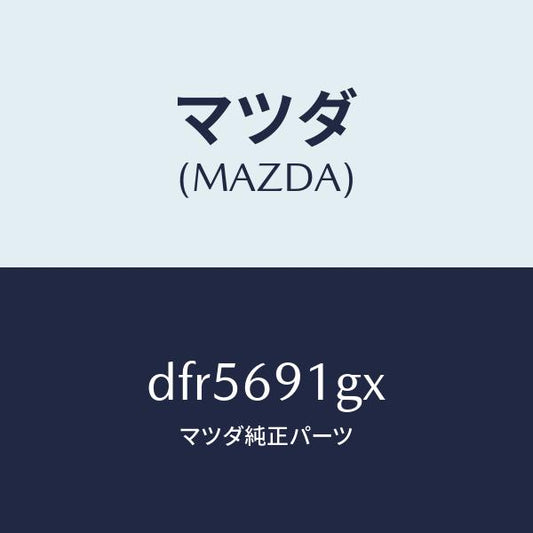 マツダ（MAZDA）ガラス & ホルダー(R) ミラー/マツダ純正部品/デミオ MAZDA2/ドアーミラー/DFR5691GX(DFR5-69-1GX)