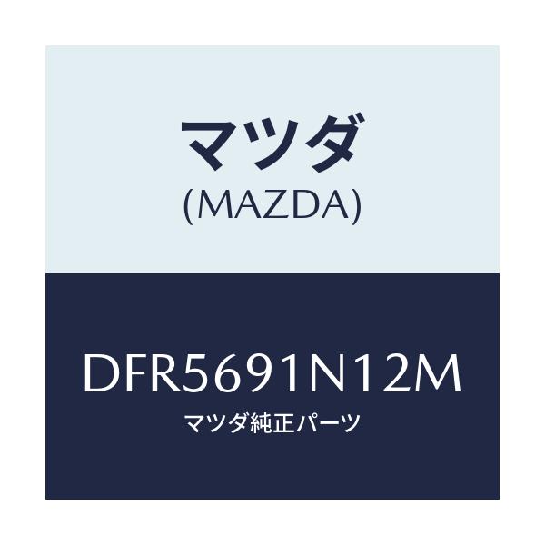 マツダ(MAZDA) ハウジング(R) ドアーミラー/デミオ MAZDA2/ドアーミラー/マツダ純正部品/DFR5691N12M(DFR5-69-1N12M)