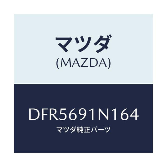 マツダ(MAZDA) ハウジング(R) ドアーミラー/デミオ MAZDA2/ドアーミラー/マツダ純正部品/DFR5691N164(DFR5-69-1N164)