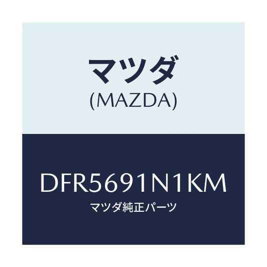 マツダ(MAZDA) ハウジング(R) ドアーミラー/デミオ MAZDA2/ドアーミラー/マツダ純正部品/DFR5691N1KM(DFR5-69-1N1KM)